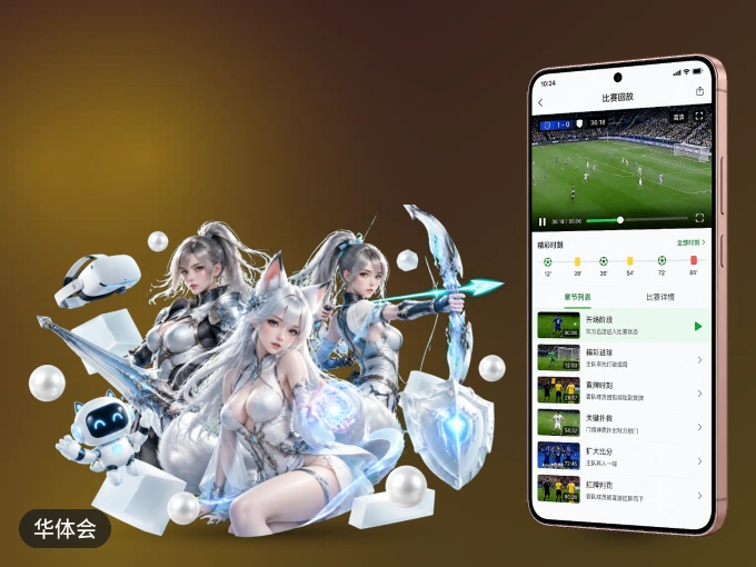 装好华体会 APP，看球体验更流畅