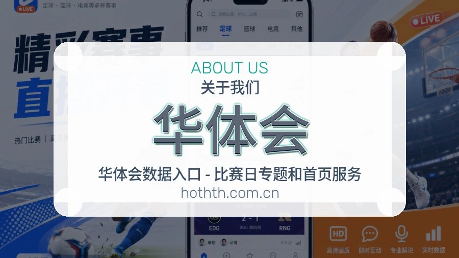 华体会关于我们