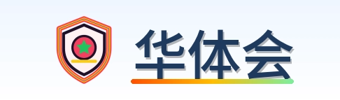 华体会 Logo